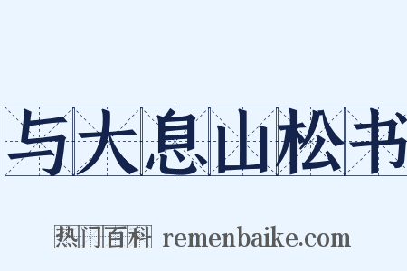 与大息山松书是什么意思的图片